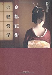 京都花街の経営学　西尾久美子2007