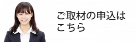 取材依頼はこちら